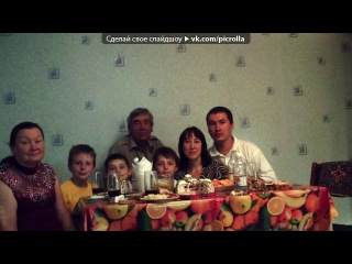 «семья» под музыку Очень грустная, но красивая музыка из "Сумерков". - Слушайте. Музыка до слёз. Красивая, грустная песня. Про любовь. . Picrolla